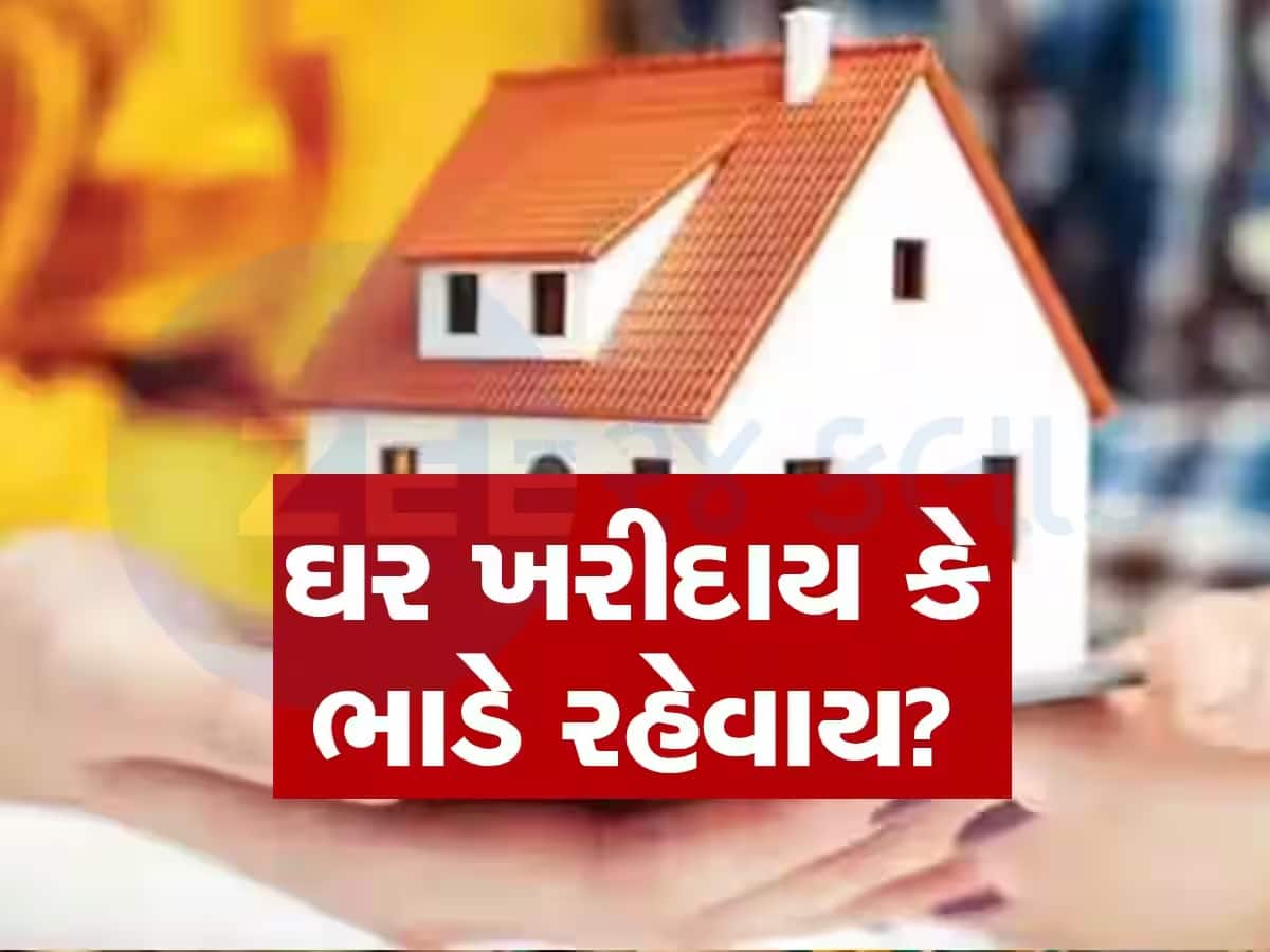 મારો પગાર 50 હજાર રૂપિયા છે... ઘર ખરીદું કે કે ભાડે રહું? તમે પણ જાણી લેશો તો નહીં થાય પસ્તાવો