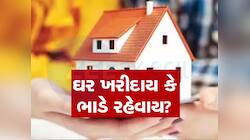 મારો પગાર 50 હજાર રૂપિયા છે... ઘર ખરીદું કે કે ભાડે રહું? તમે પણ જાણી લો....