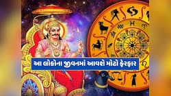 30 વર્ષ બાદ શનિ બદલશે ચાલ, આ રાશિના જાતકોને દરેક કામમાં મળશે ભાગ્યનો સાથ