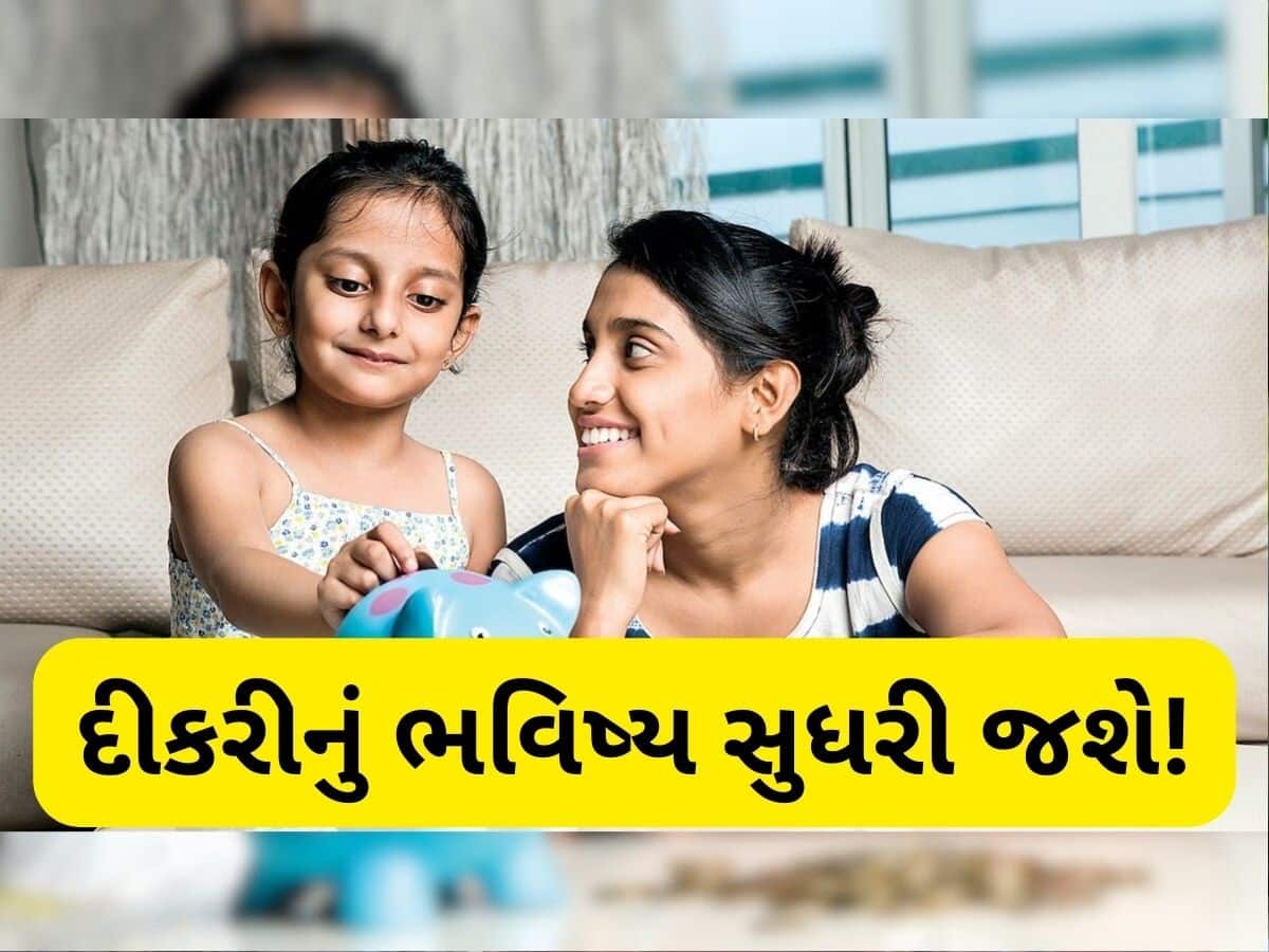  જન્મની સાથે દીકરીના નામથી અહીં શરૂ કરો રોકાણ, 21 વર્ષમાં બની જશે ₹69,27,578 ની માલકિન
