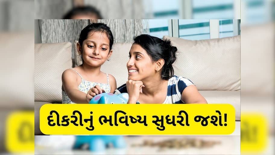  જન્મની સાથે દીકરીના નામથી અહીં શરૂ કરો રોકાણ, 21 વર્ષમાં બની જશે ₹69,27,578 ની માલકિન