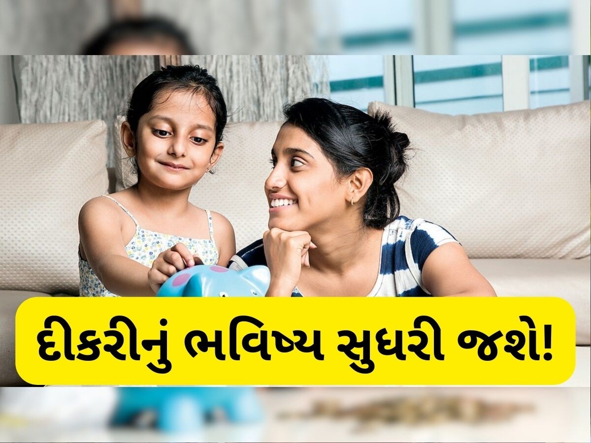 જન્મની સાથે દીકરીના નામથી અહીં શરૂ કરો રોકાણ, 21 વર્ષમાં બની જશે ₹69,27,578 ની માલકિન જન્મની સાથે દીકરીના નામથી અહીં શરૂ કરો રોકાણ, 21 વર્ષમાં બની જશે ₹69,27,578 ની માલકિન
