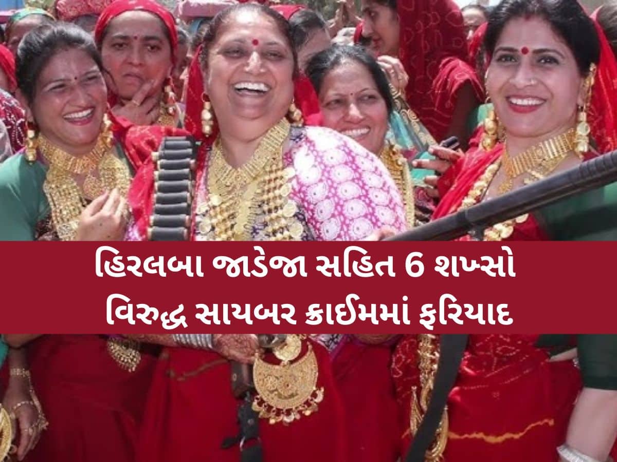 કુતિયાણાના પૂર્વ MLAના પત્ની હિરલબા જાડેજાની મુશ્કેલી વધી! 6 શખ્સો વિરુદ્ધ નોંધાઈ સાઈબર ક્રાઈમમાં ફરિયાદ