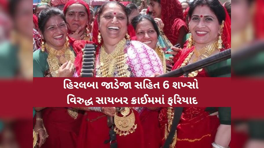 કુતિયાણાના પૂર્વ MLAના પત્ની હિરલબા જાડેજાની મુશ્કેલી વધી! 6 શખ્સો વિરુદ્ધ નોંધાઈ સાઈબર ક્રાઈમમાં ફરિયાદ