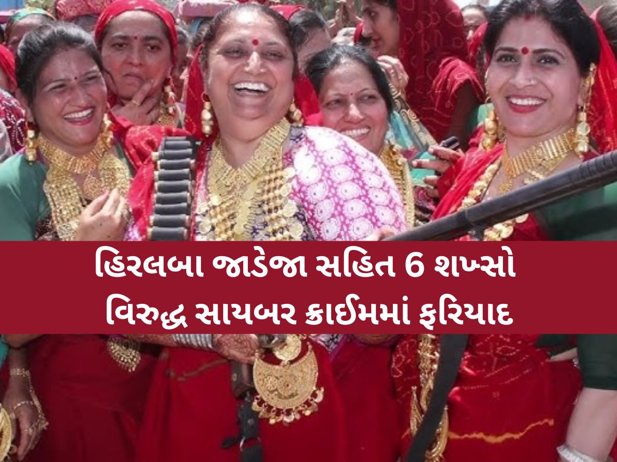 કુતિયાણાના પૂર્વ MLAના પત્ની હિરલબા જાડેજાની મુશ્કેલી વધી! 6 શખ્સો વિરુદ્ધ નોંધાઈ સાઈબર ક્રાઈમમાં ફરિયાદ કુતિયાણાના પૂર્વ MLAના પત્ની હિરલબા જાડેજાની મુશ્કેલી વધી! 6 શખ્સો વિરુદ્ધ નોંધાઈ સાઈબર ક્રાઈમમાં ફરિયાદ