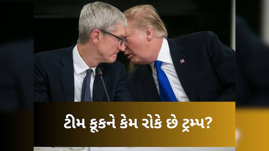 ભારતમાં iPhone ન બનાવો...ટ્રમ્પનું ઈન્ડિયા પર મોટું નિવેદન, જાણો ટીમ કૂકને આવું કેમ કહ્યું?