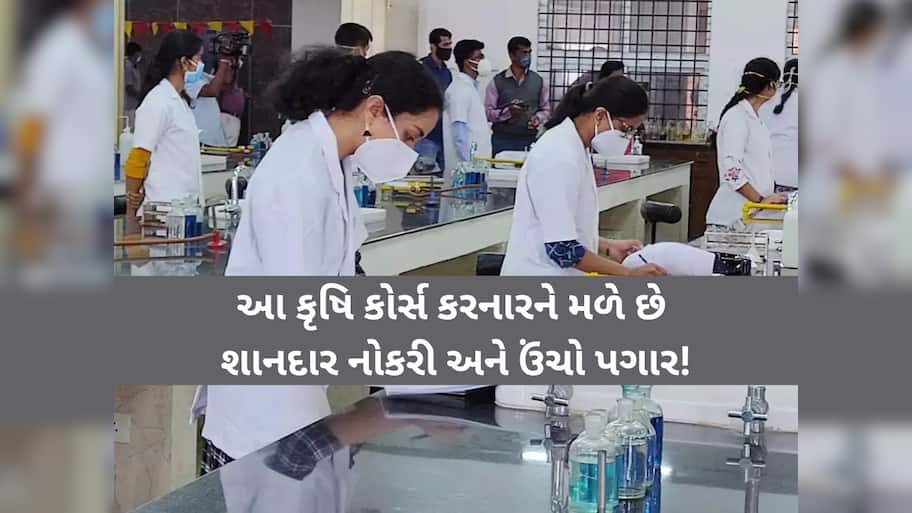 ધો.12 પછી શું કરવું? વિજ્ઞાન પ્રવાહના વિદ્યાર્થીઓ આ કૃષિ અભ્યાસક્રમોમાં બનાવી શકે છે કરિયર, મળશે ઉંચો પગાર!