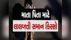 મહીસાગરમાં હૈયું કંપાવી દે તેવી ઘટના:5 વર્ષની બાળકીને સગા કૌટુંબિક કાકાએ બનાવી શિકાર