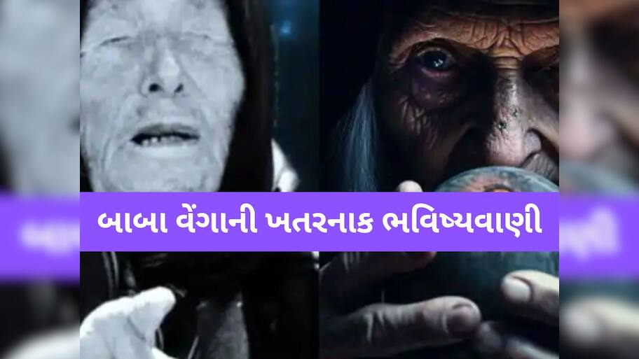 Baba Venga Prediction: જુલાઈ મહિના વિશે બાબા વેંગાની શોકિંગ આગાહી, જો સાચી પડશે તો ચારેબાજુ તબાબી જ તબાહી!