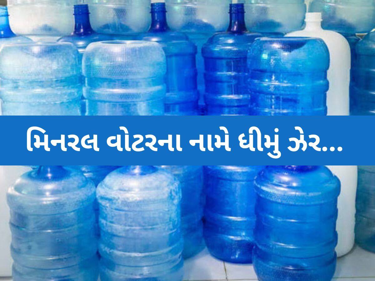 આ પાણી પીતા ચેતી જજો! ગુજરાતમાં ક્યાં મિનરલના નામે વેચાઈ રહ્યું છે 'મોતનું પાણી'?