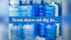 આ પાણી પીતા ચેતી જજો! ગુજરાતમાં ક્યાં મિનરલના નામે વેચાઈ રહ્યું છે 'મોતનું પાણી'?