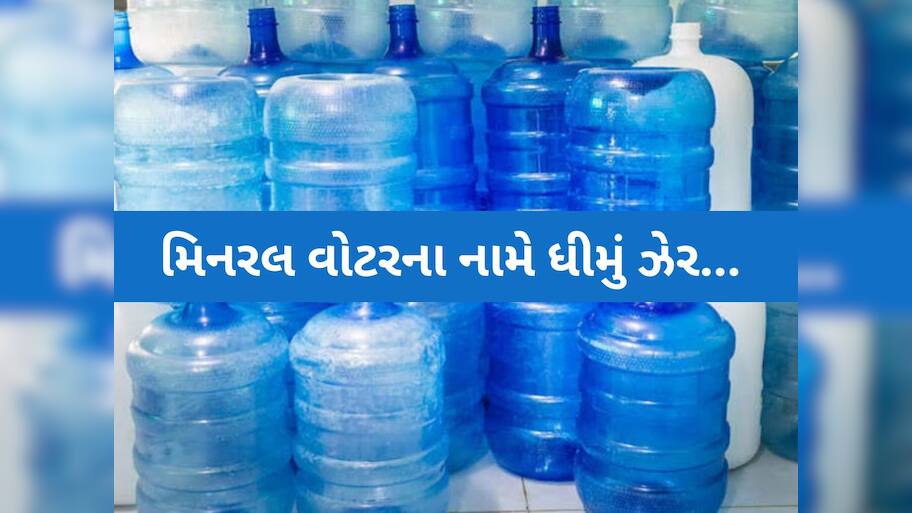આ પાણી પીતા ચેતી જજો! ગુજરાતમાં ક્યાં મિનરલના નામે વેચાઈ રહ્યું છે 'મોતનું પાણી'?