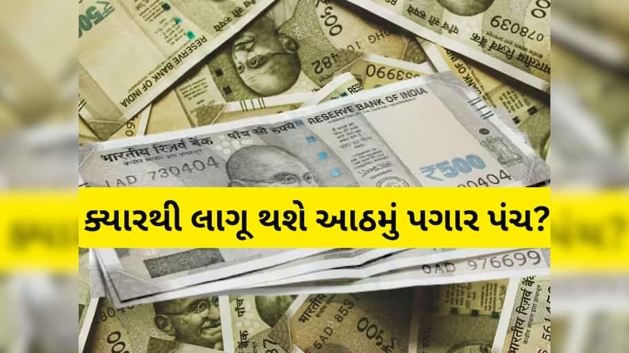 8th Pay commission: સરકારી કર્મચારીઓ માટે મોટો ઝટકો, આઠમાં પગાર પંચ પર આવ્યા લેટેસ્ટ અપડેટ, વિગતો ખાસ જાણો 