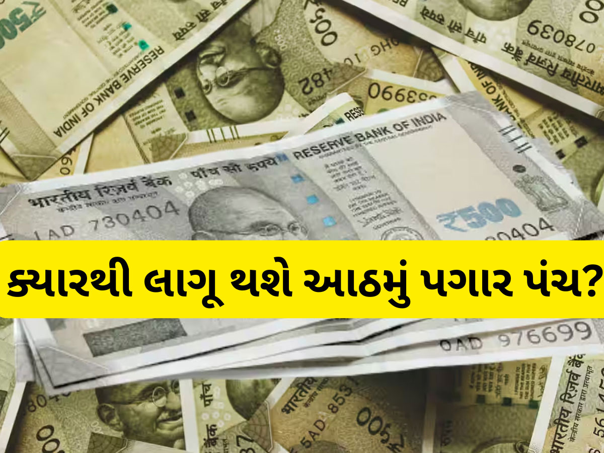 8th Pay commission: સરકારી કર્મચારીઓ માટે મોટો ઝટકો, આઠમાં પગાર પંચ પર આવ્યા લેટેસ્ટ અપડેટ, વિગતો ખાસ જાણો 8th Pay commission: સરકારી કર્મચારીઓ માટે મોટો ઝટકો, આઠમાં પગાર પંચ પર આવ્યા લેટેસ્ટ અપડેટ, વિગતો ખાસ જાણો