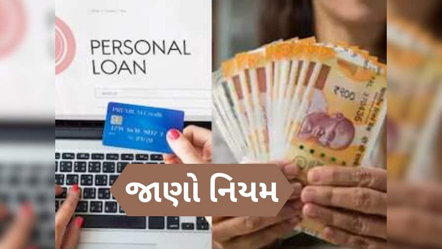  Personal Loan Recovery Rules: પર્સનલ લોન ભર્યા વગર વ્યક્તિનું મોત થાય તો બાકીની રકમ કોણ ચૂકવશે?