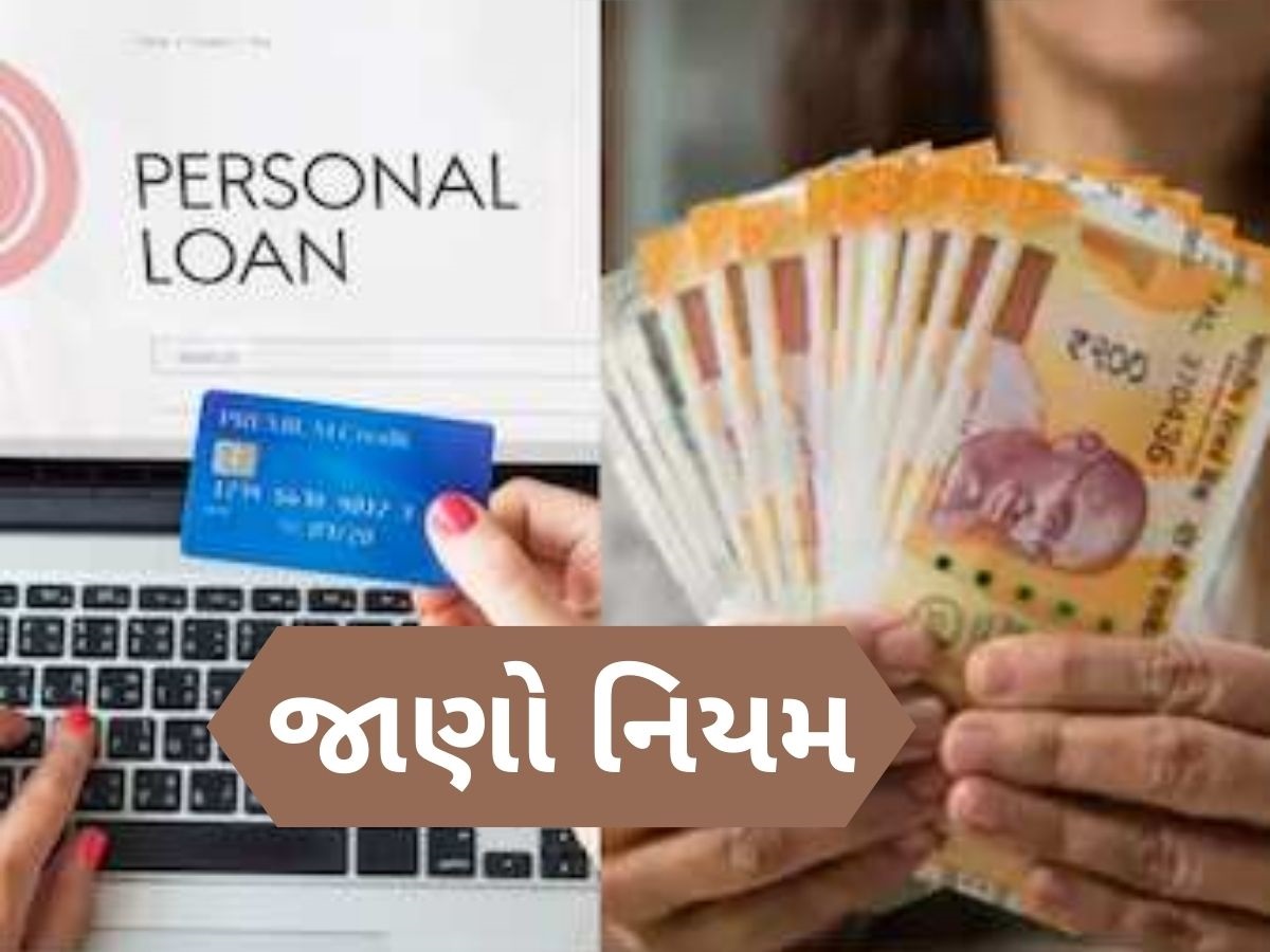 Personal Loan Recovery Rules: પર્સનલ લોન ભર્યા વગર વ્યક્તિનું મોત થાય તો બાકીની રકમ કોણ ચૂકવશે? Personal Loan Recovery Rules: પર્સનલ લોન ભર્યા વગર વ્યક્તિનું મોત થાય તો બાકીની રકમ કોણ ચૂકવશે?