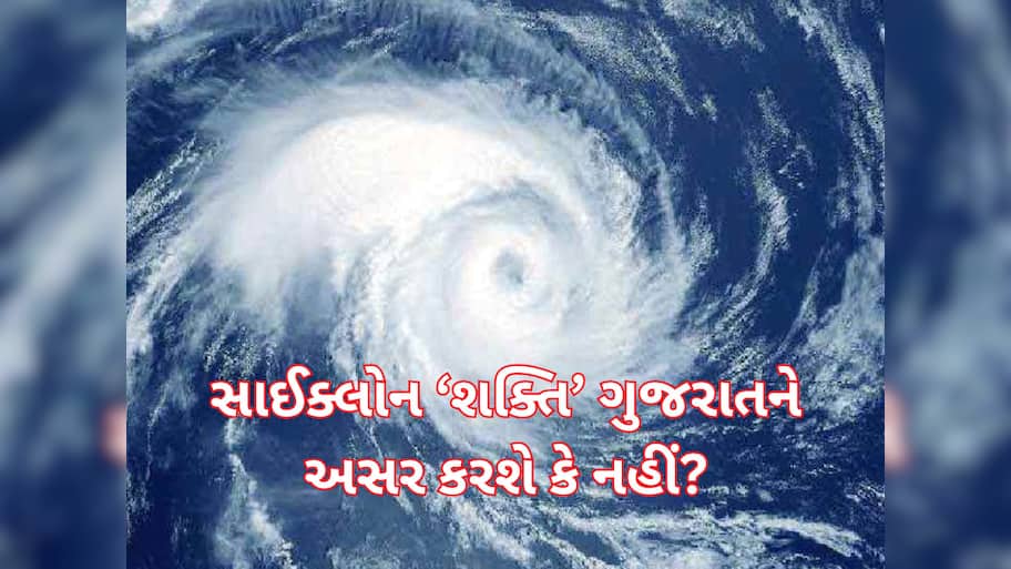 Cyclone Shakti:  શું ખરેખર આવવાનું છે ભયંકર વાવાઝોડું? સાઈક્લોન 'શક્તિ' ક્યારે અને ક્યા ટકરાશે અને કેટલું ખતરનાક?