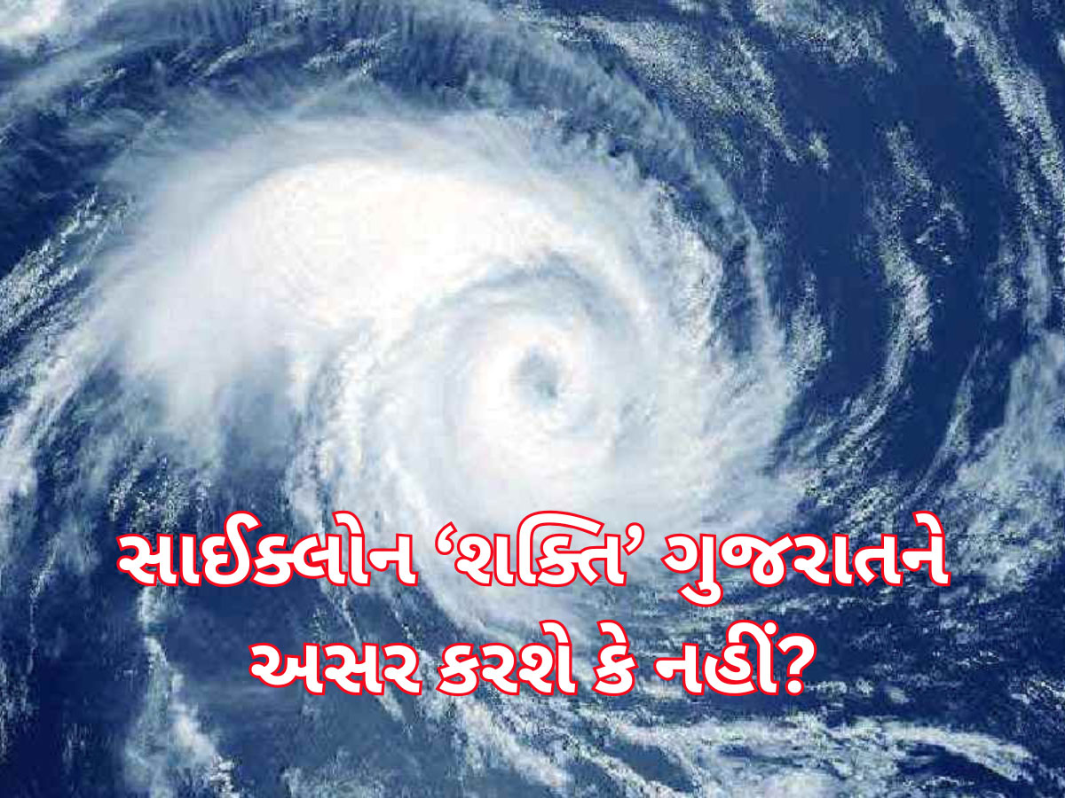 Cyclone Shakti: શું ખરેખર આવવાનું છે ભયંકર વાવાઝોડું? સાઈક્લોન 'શક્તિ' ક્યારે અને ક્યા ટકરાશે અને કેટલું ખતરનાક? Cyclone Shakti: શું ખરેખર આવવાનું છે ભયંકર વાવાઝોડું? સાઈક્લોન 'શક્તિ' ક્યારે અને ક્યા ટકરાશે અને કેટલું ખતરનાક?