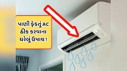 AC Tips: શું તમારું AC હવા સાથે ફેંકે છે પાણી ? આ રીતે ઘરે જ કરો ઠીક