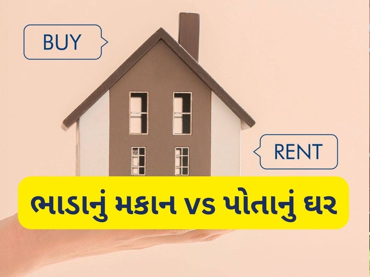 હોમ લોન લઈ ઘર ખરીદવું કે ભાડે રહેવું? તમારા માટે કયો છે ફાયદાનો સોદો! અહીં સમજો સમગ્ર ગણિત