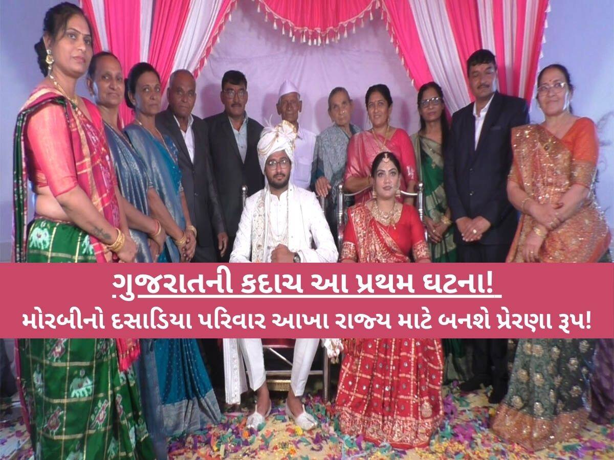 દીકરીને કરિયાવરમાં મોંઘી ચીજવસ્તુઓ આપવાના બદલે માતા-પિતા, દાદા-દાદી સહિતના સભ્યોએ કર્યો અનોખો સંકલ્પ