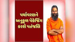 પતંજલિના પેકેજિંગને FMCG ઉદ્યોગ માટે ટકાઉ મોડેલ કેમ માનવામાં આવે છે?