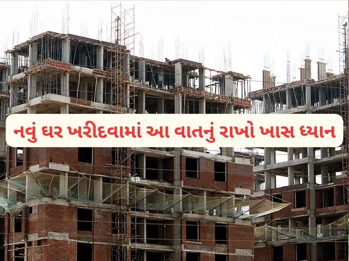 Property: ઘર ખરીદવા સમયે આ 6 વાતનું રાખો ધ્યાન, બાકી RERA પણ નહીં કરે તમારી મદદ