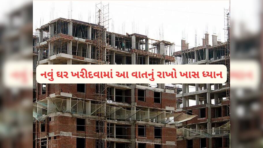 Property: ઘર ખરીદવા સમયે આ 6 વાતનું રાખો ધ્યાન, બાકી RERA પણ નહીં કરે તમારી મદદ