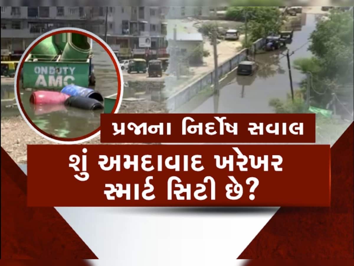 વગર વરસાદે અમદાવાદના આ વિસ્તારમાં ચોમાસા જેવી સ્થિતિ!  લોકોને ઘરની બહાર નીકળવું મુશ્કેલ
