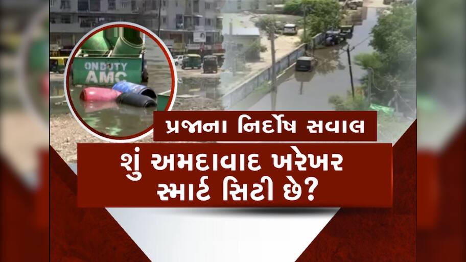 વગર વરસાદે અમદાવાદના આ વિસ્તારમાં ચોમાસા જેવી સ્થિતિ!  લોકોને ઘરની બહાર નીકળવું મુશ્કેલ