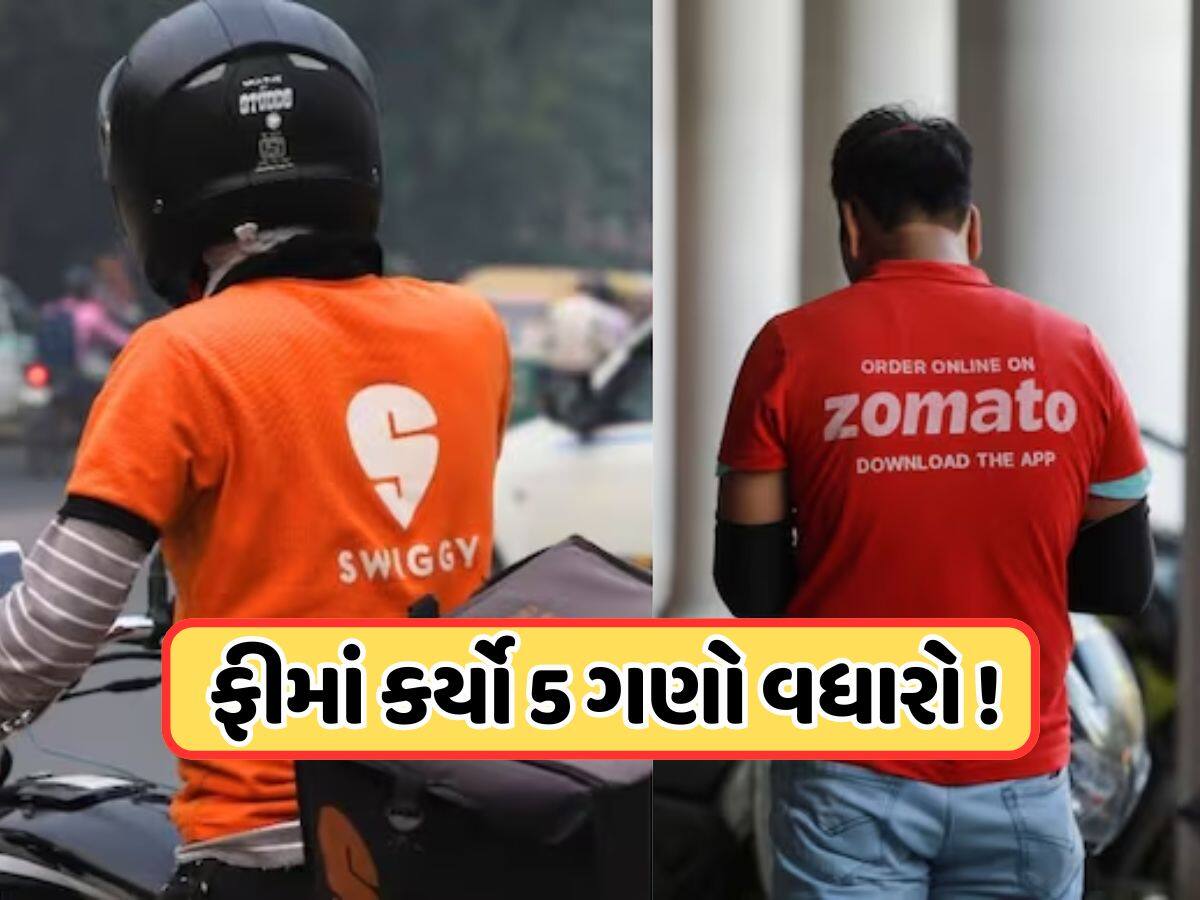 Swiggy-Zomatoથી ઓનલાઈન જમવાનું મંગાવવું થયું મોંઘું, આ ગ્રાહકોએ હવે ચૂકવવો પડશે વધારાનો ચાર્જ, જાણો ડિટેલ્સ