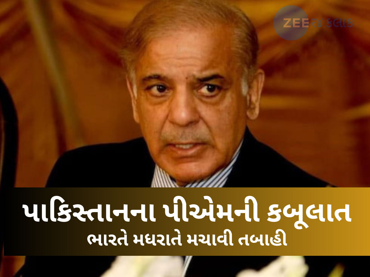 Watch Video: આખરે પાકિસ્તાનના PM એ કબૂલ્યું...કેવી રીતે ભારતે મચાવી તબાહી, કહ્યું- મને રાતે 2.30 વાગે મુનીરનો.... Watch Video: આખરે પાકિસ્તાનના PM એ કબૂલ્યું...કેવી રીતે ભારતે મચાવી તબાહી, કહ્યું- મને રાતે 2.30 વાગે મુનીરનો....