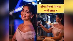 "તુમને મેરા દિલ જીત લિયા"...સચિનની લાડલી સારા તેંડુલકરને કોનાથી થયો પ્રેમ ? 
