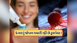 Health Tips: ટૂથપેસ્ટમાં એવું કયું કેમિકલ હોય છે, જેનાથી થઈ શકે છે આંતરડાનું કેન્સર!