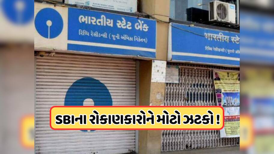 SBIએ ગ્રાહકોને આપ્યો મોટો ઝટકો, 1 મહિનામાં બીજી વખત વ્યાજ દરમાં કર્યો આટલો ઘટાડો