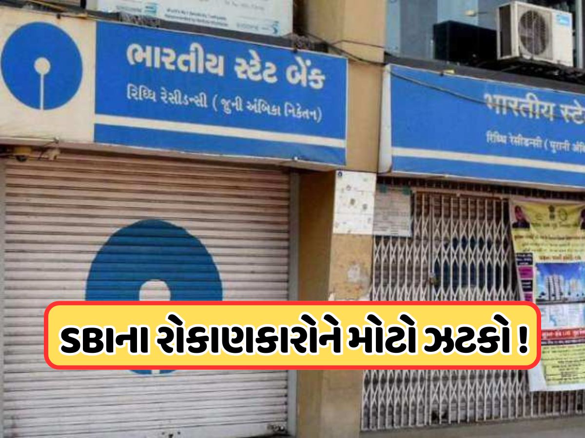 SBIએ ગ્રાહકોને આપ્યો મોટો ઝટકો, 1 મહિનામાં બીજી વખત વ્યાજ દરમાં કર્યો આટલો ઘટાડો SBIએ ગ્રાહકોને આપ્યો મોટો ઝટકો, 1 મહિનામાં બીજી વખત વ્યાજ દરમાં કર્યો આટલો ઘટાડો