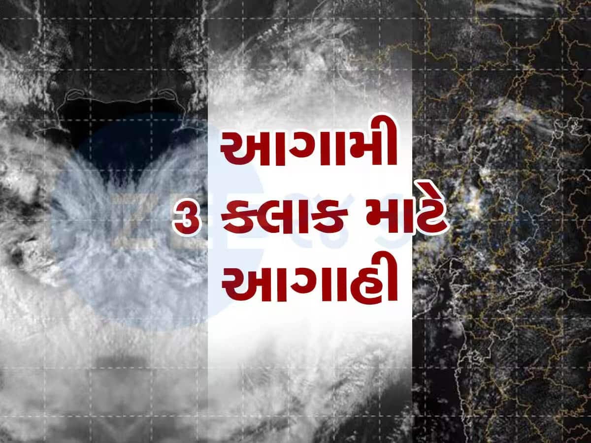 આગામી ત્રણ કલાક ગુજરાતમાં ખૂબ જ ભારે! આ 6 જિલ્લામાં ભારે વરસાદનું રેડ એલર્ટ; વાવાઝોડા જેવો પવન ફૂંકાશે!