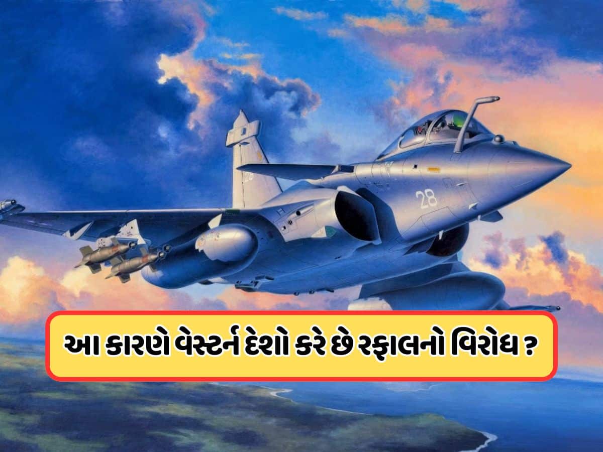 ભારતના રાફેલથી અમેરિકા અને પશ્ચિમી દેશો કેમ છે નારાજ? સામે આવ્યું ગુસ્સાનું સાચું કારણ ભારતના રાફેલથી અમેરિકા અને પશ્ચિમી દેશો કેમ છે નારાજ? સામે આવ્યું ગુસ્સાનું સાચું કારણ