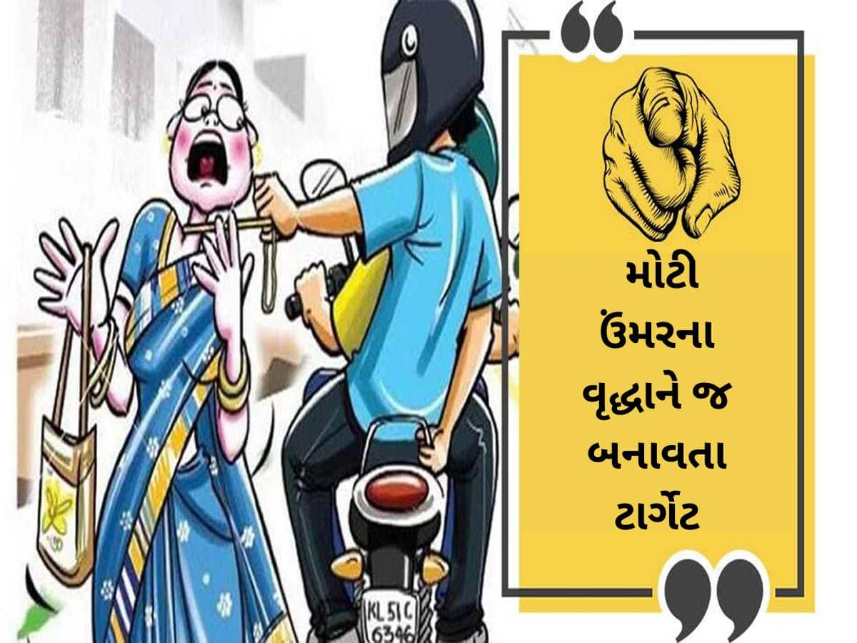  મોટી ઉંમરના વૃદ્ધાઓ સાચવજો! રાજકોટના અલગ અલગ વિસ્તારોમાં મોટો ખતરો, પોલીસે શરૂ કરી તપાસ 