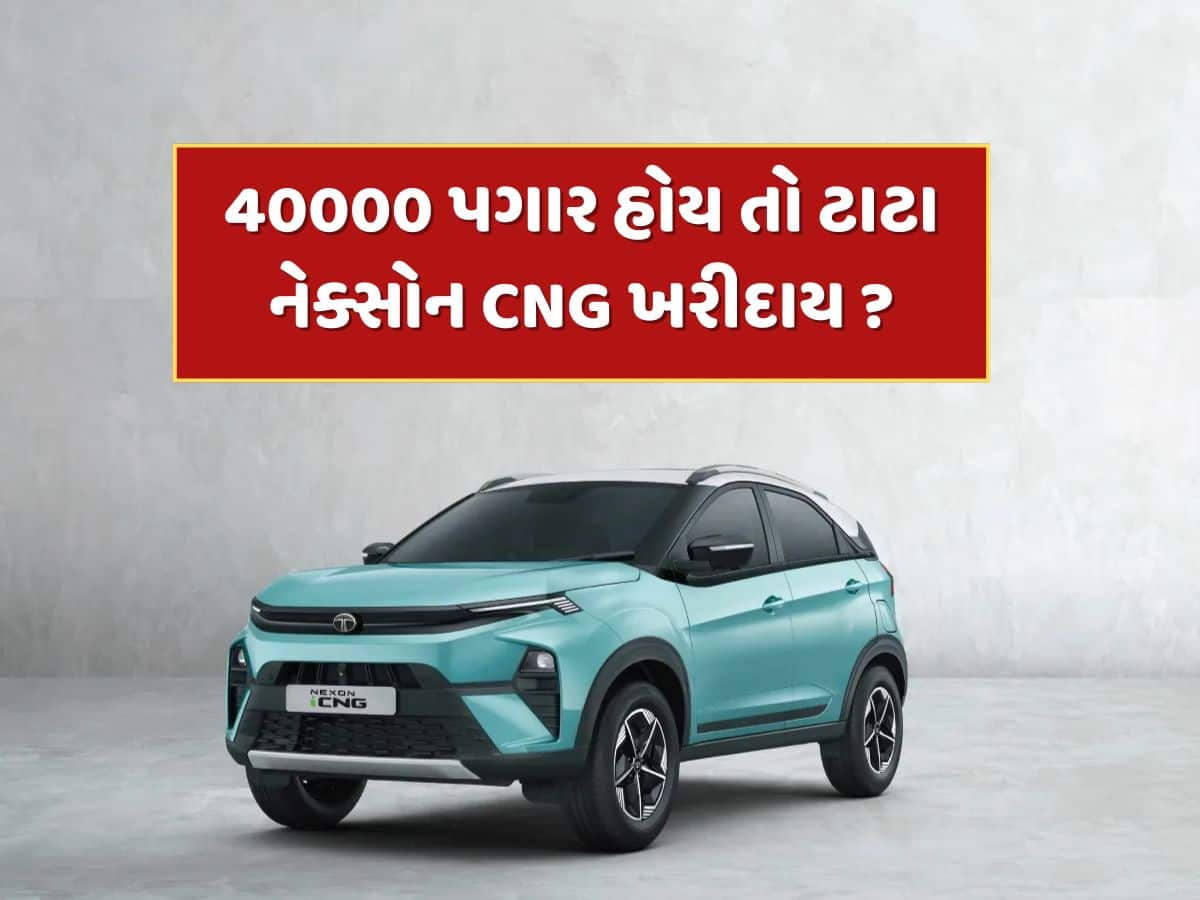 40000 પગાર ધરાવતા વ્યક્તિએ 800 KM રેન્જવાળી ટાટા નેક્સોન CNG ખરીદવી જોઈએ ? જાણો EMI કેલક્યુલેશન