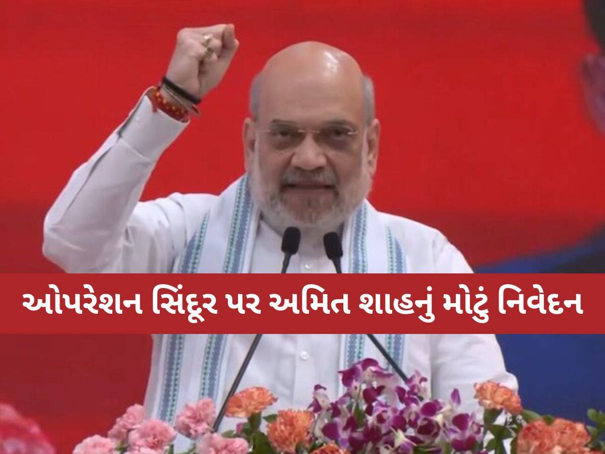 'ભારત પરમાણુ ધમકીઓથી ડરતું નથી, પાકિસ્તાનમાં ઘૂસીને માર્યા', ગાંધીનગરમાં અમિત શાહ ગર્જયા
