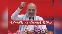 'ભારત પરમાણુ ધમકીઓથી ડરતું નથી, સેનાના હુમલાથી પાકિસ્તાન ડરી ગયું', અમિત શાહ ગર્જયા!
