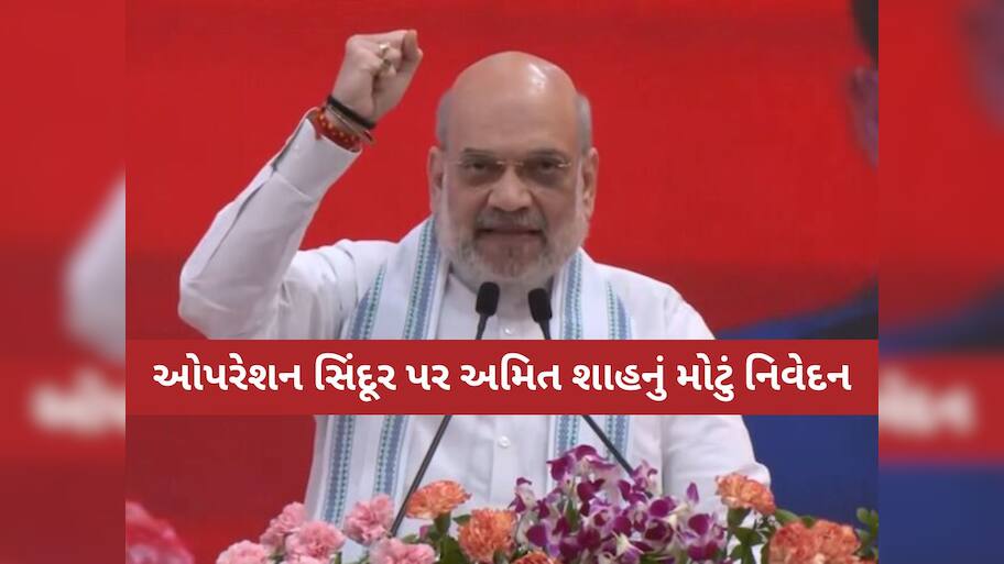 'ભારત પરમાણુ ધમકીઓથી ડરતું નથી, પાકિસ્તાનમાં ઘૂસીને માર્યા', ગાંધીનગરમાં અમિત શાહ ગર્જયા