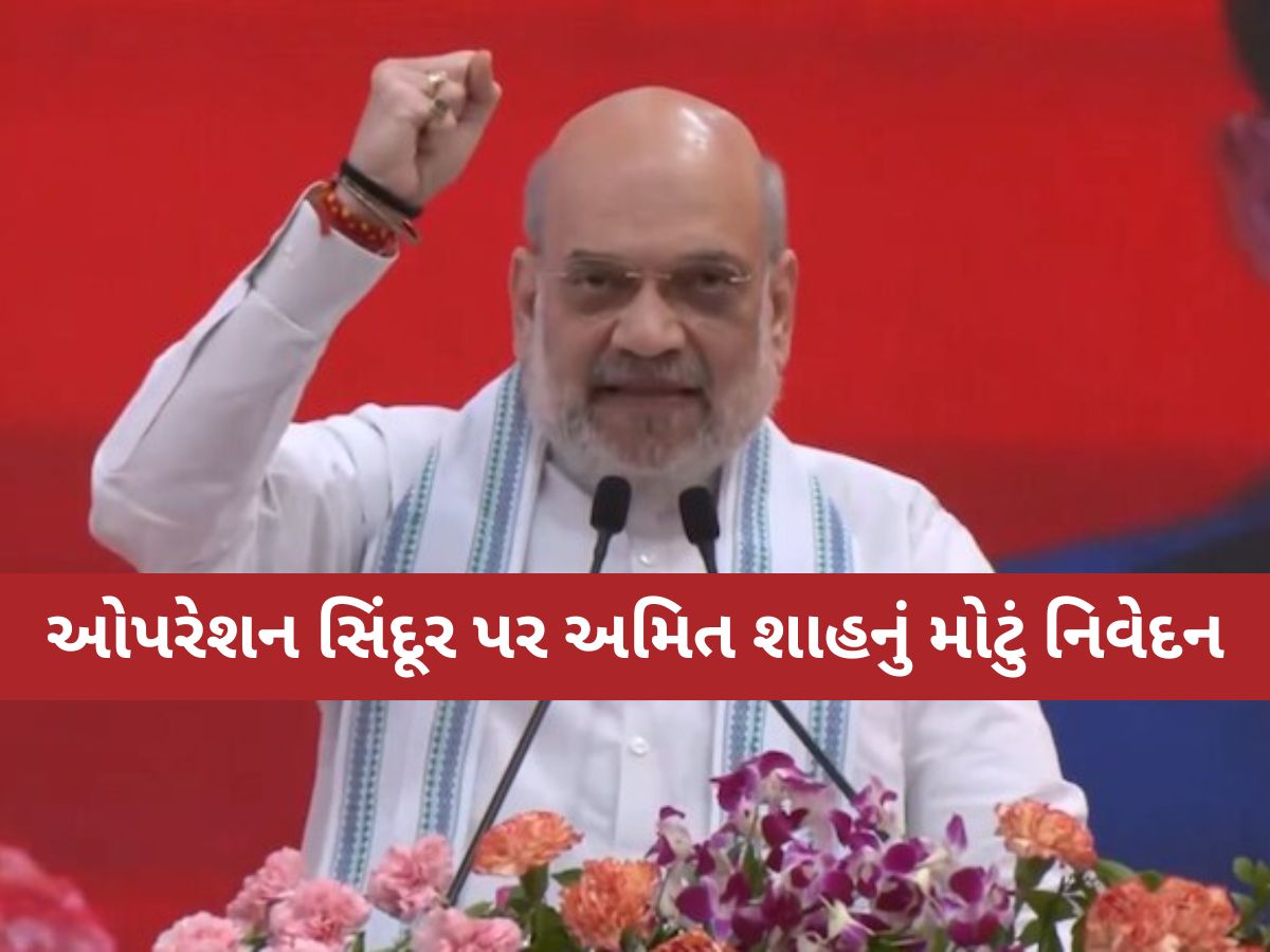 'ભારત પરમાણુ ધમકીઓથી ડરતું નથી, પાકિસ્તાનમાં ઘૂસીને માર્યા', ગાંધીનગરમાં અમિત શાહ ગર્જયા 'ભારત પરમાણુ ધમકીઓથી ડરતું નથી, પાકિસ્તાનમાં ઘૂસીને માર્યા', ગાંધીનગરમાં અમિત શાહ ગર્જયા
