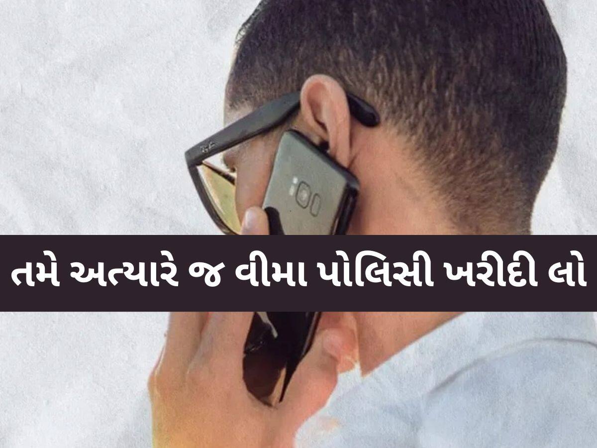 સાચવજો! હું વીમા કંપનીમાંથી બોલી રહ્યો છું, તમને ઓછા પ્રીમિયમમાં વધુ ફાયદો કરાવીશ...