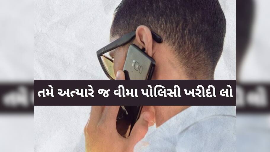 સાચવજો! હું વીમા કંપનીમાંથી બોલી રહ્યો છું, તમને ઓછા પ્રીમિયમમાં વધુ ફાયદો કરાવીશ...