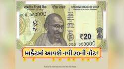 જલ્દી માર્કેટમાં આવશે 20 રૂપિયાની નવી નોટ, અલગ હશે નોટ, જૂની નોટોનું શું કરવું ?