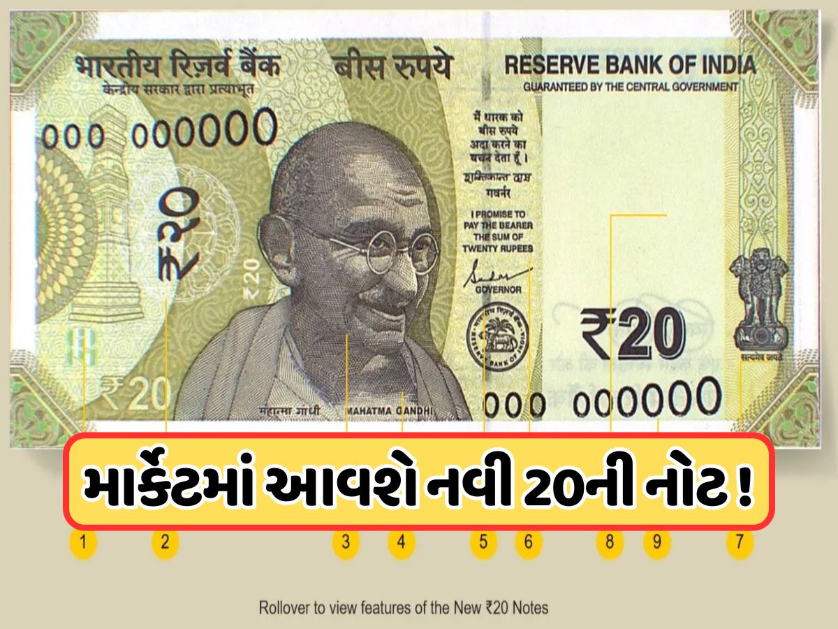જલ્દી માર્કેટમાં આવશે 20 રૂપિયાની નવી નોટ, હાલની નોટોથી અલગ હશે, જૂની નોટોનું શું કરવાનું ? જલ્દી માર્કેટમાં આવશે 20 રૂપિયાની નવી નોટ, હાલની નોટોથી અલગ હશે, જૂની નોટોનું શું કરવાનું ?