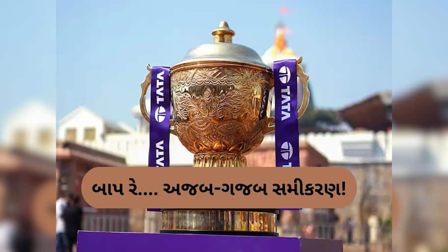   IPL 2025: 58 મેચ બાદ પણ પ્લેઓફમાં નથી પહોંચી કોઈ ટીમ, અજબ-ગજબ સમીકરણે મામલો જટિલ બનાવ્યો