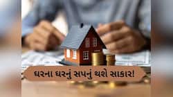 50 હજારના પગારમાં પણ પૂરુ કરી શકો છો ખુદના ઘરનું સપનું, આ રીતે કરો પ્લાનિંગ